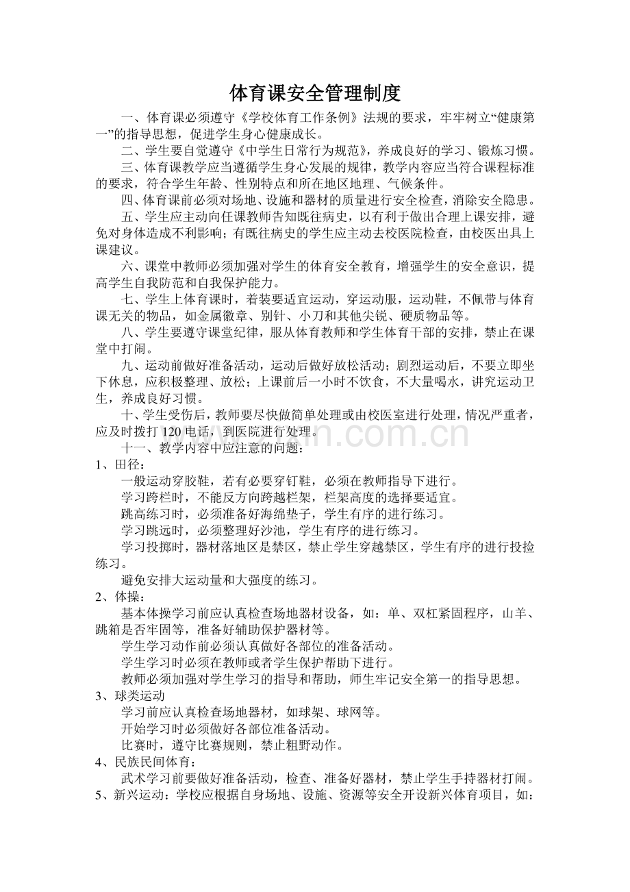 体育课安全管理制度.doc_第1页