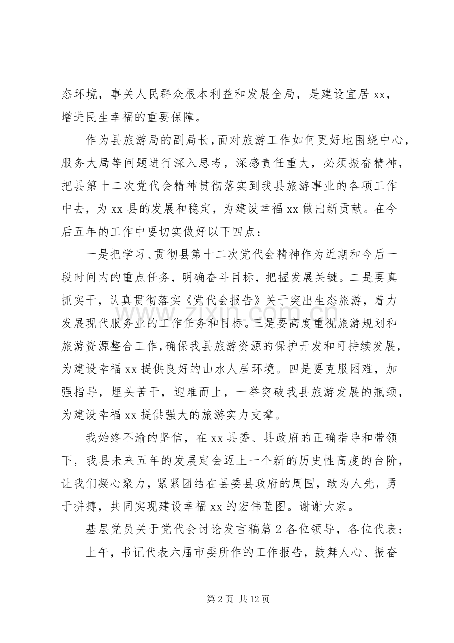 基层党员关于党代会讨论发言稿.docx_第2页