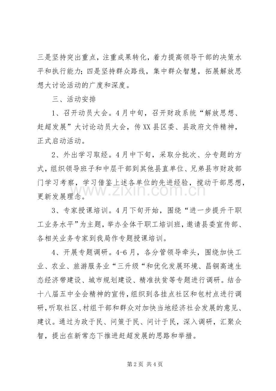 财政系统“解放思想、赶超发展”大讨论方案.docx_第2页