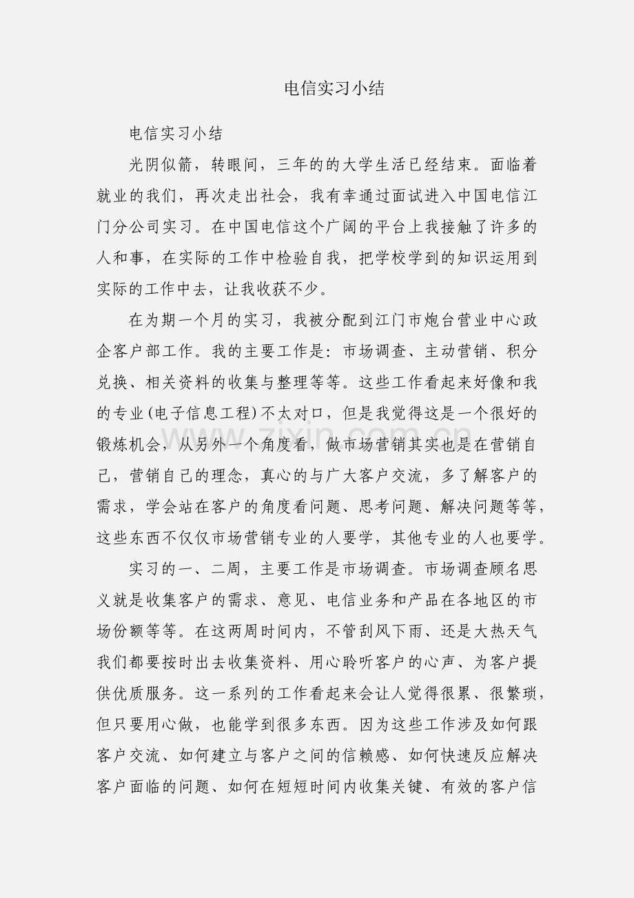 电信实习小结.docx_第1页