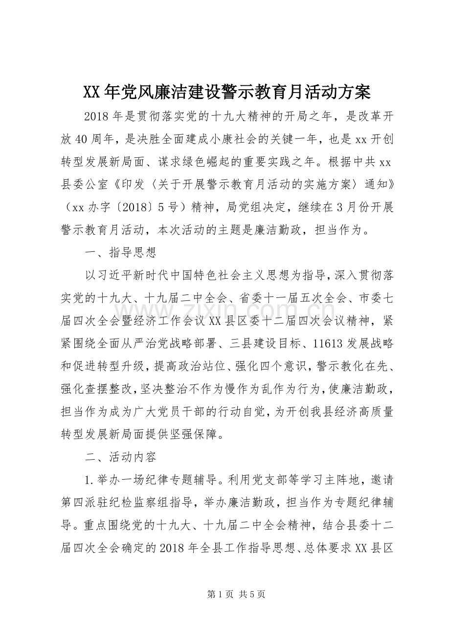 XX年党风廉洁建设警示教育月活动实施方案.docx_第1页