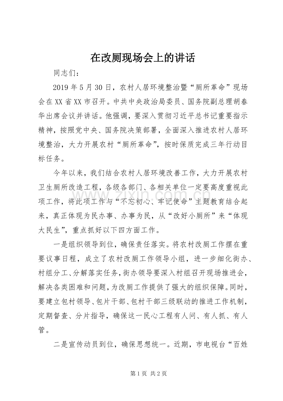 在改厕现场会上的讲话.docx_第1页