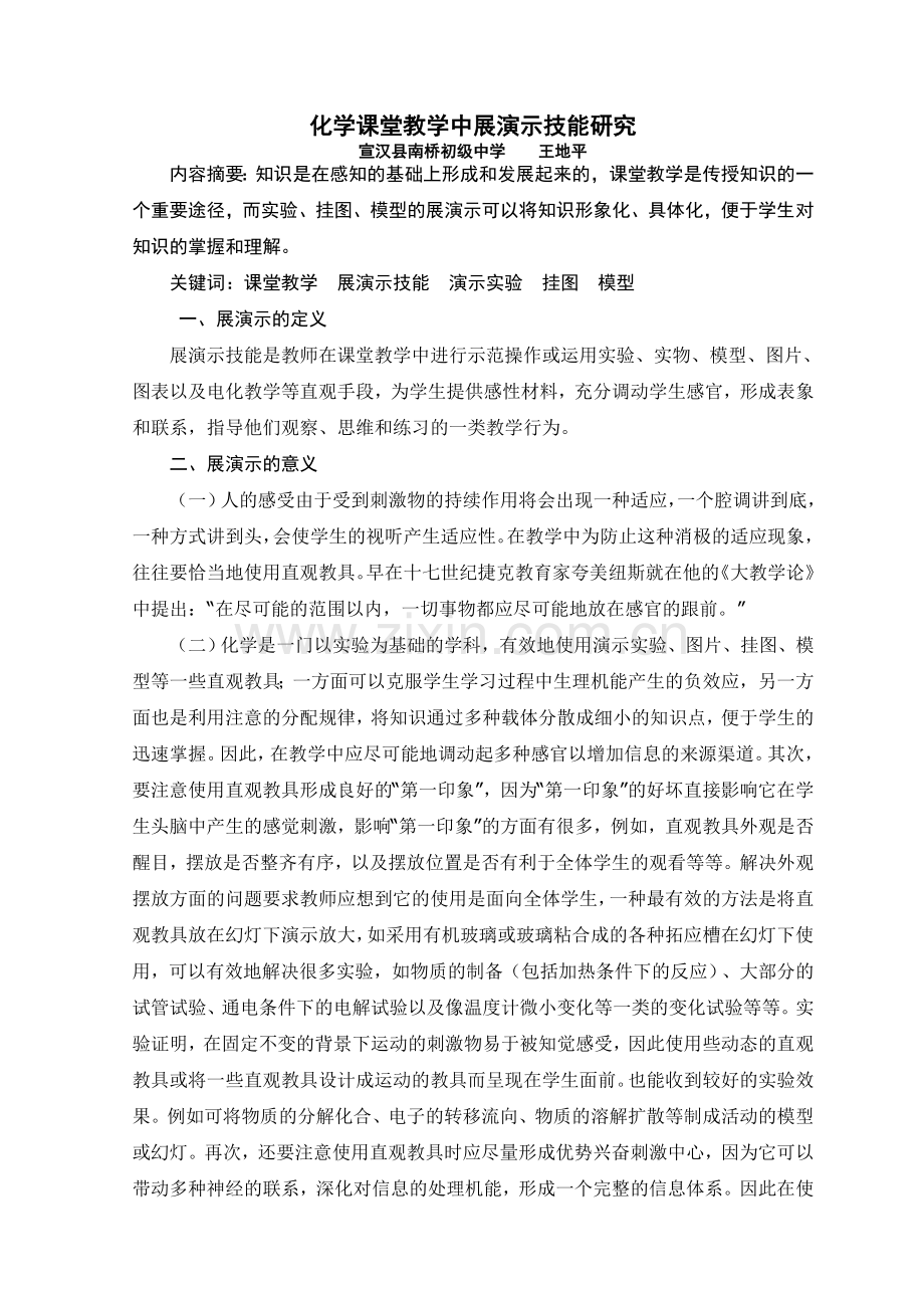 化学课堂教学中展演示技能研究.doc_第1页