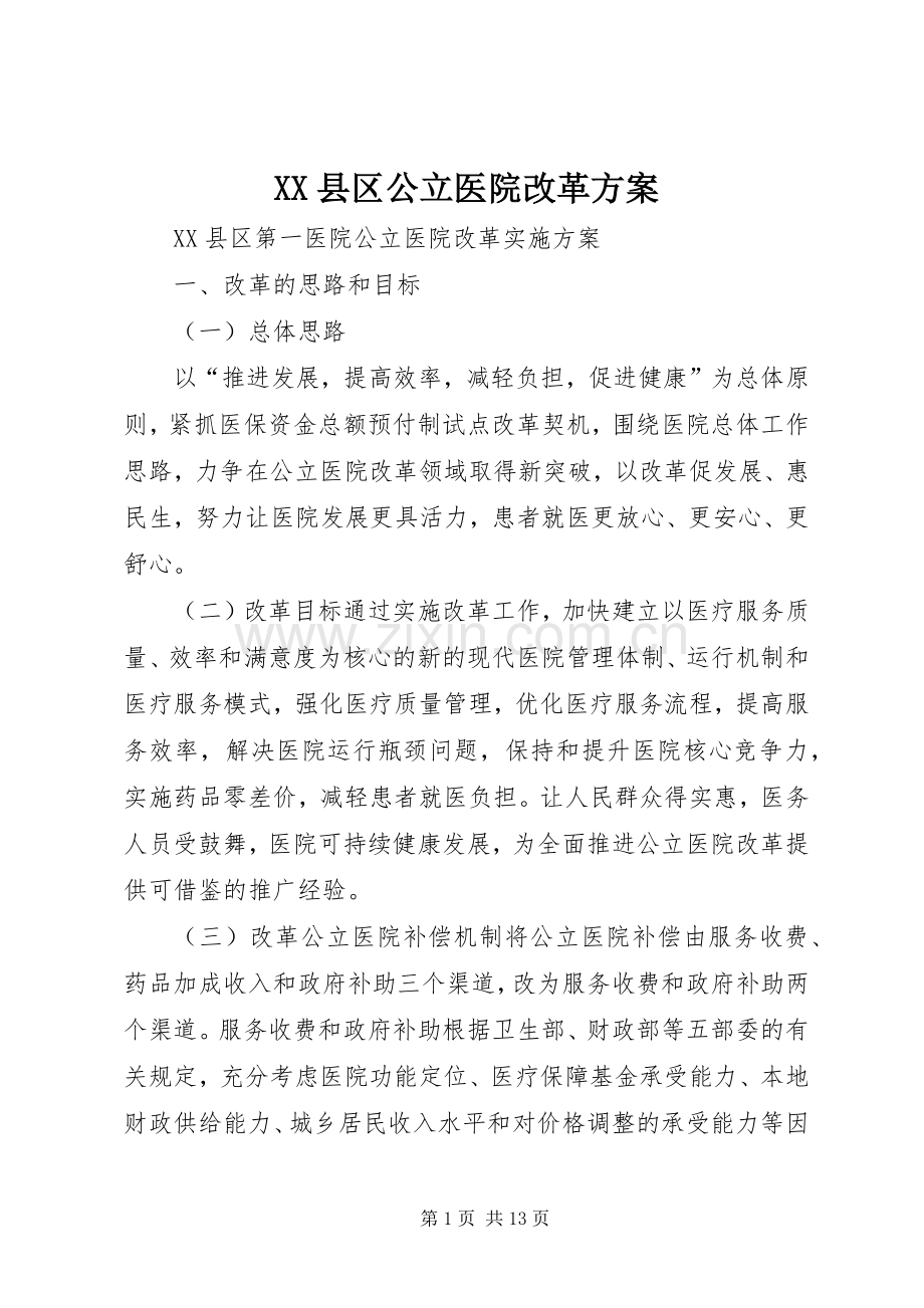 XX县区公立医院改革实施方案 .docx_第1页