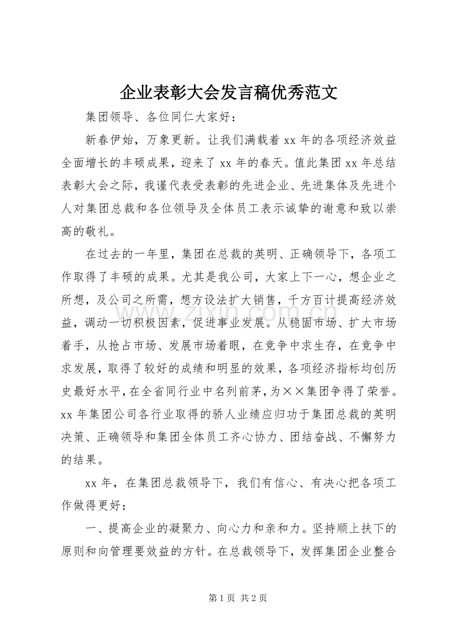 企业表彰大会发言稿优秀范文.docx_第1页