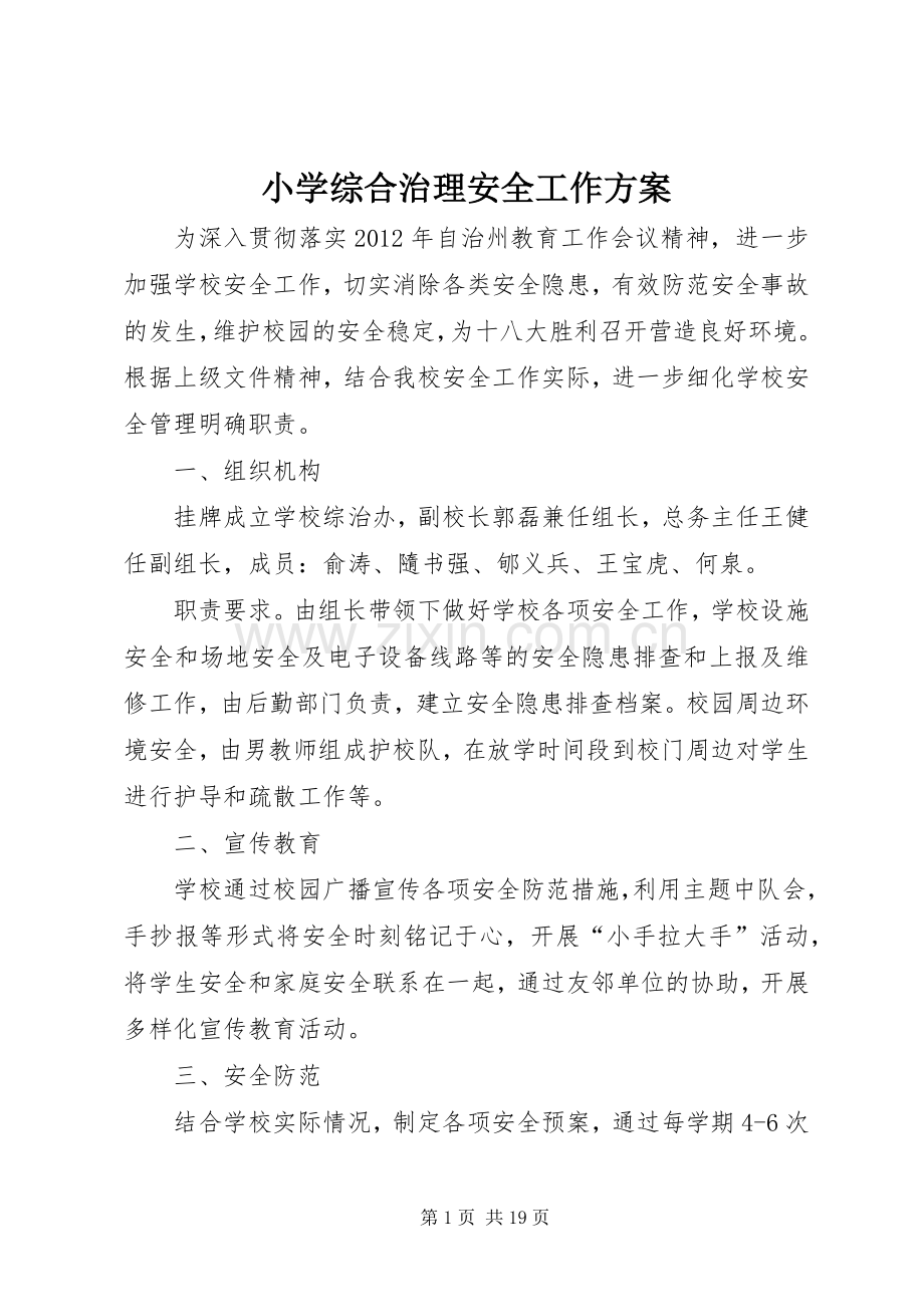 小学综合治理安全工作实施方案.docx_第1页