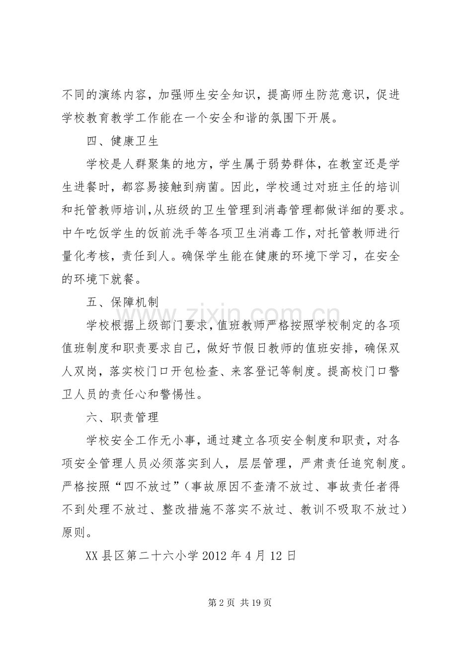 小学综合治理安全工作实施方案.docx_第2页