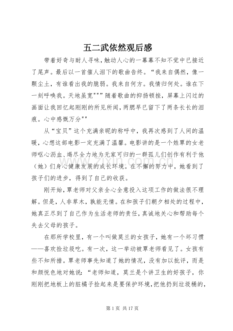 五二武依然观后感_1.docx_第1页