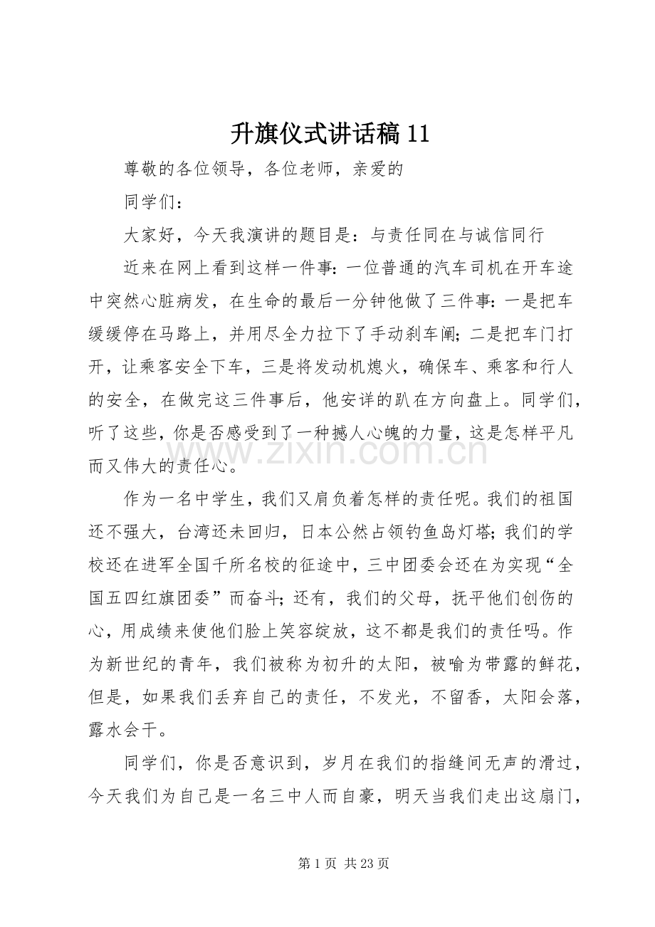 升旗仪式讲话稿11.docx_第1页