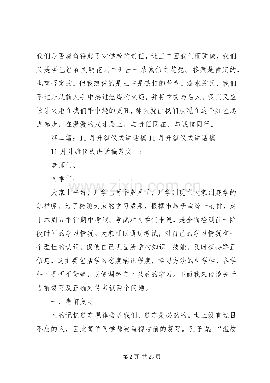 升旗仪式讲话稿11.docx_第2页