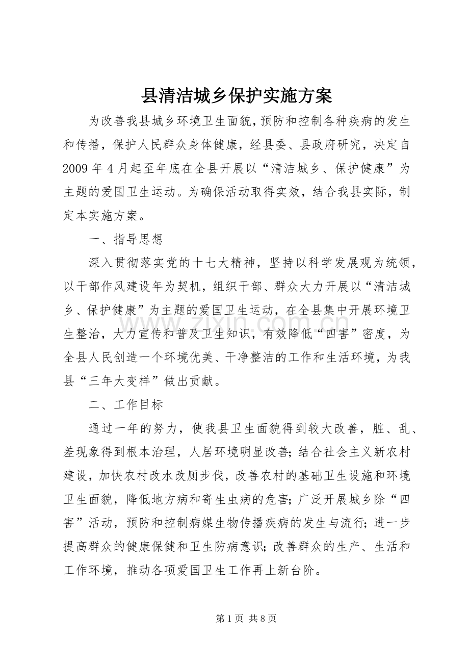 县清洁城乡保护方案.docx_第1页