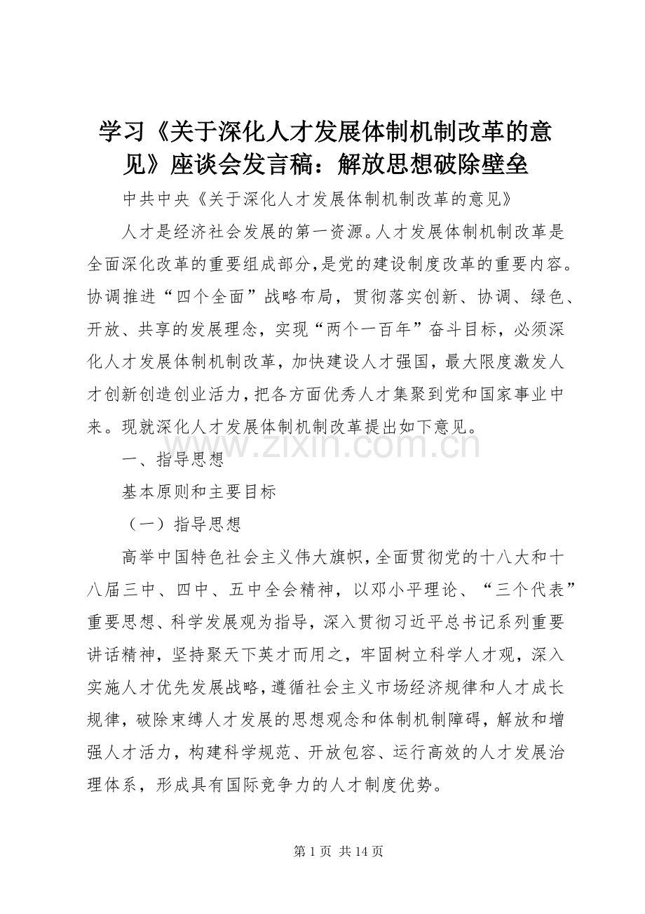 学习《关于深化人才发展体制机制改革的意见》座谈会发言稿范文：解放思想破除壁垒.docx_第1页