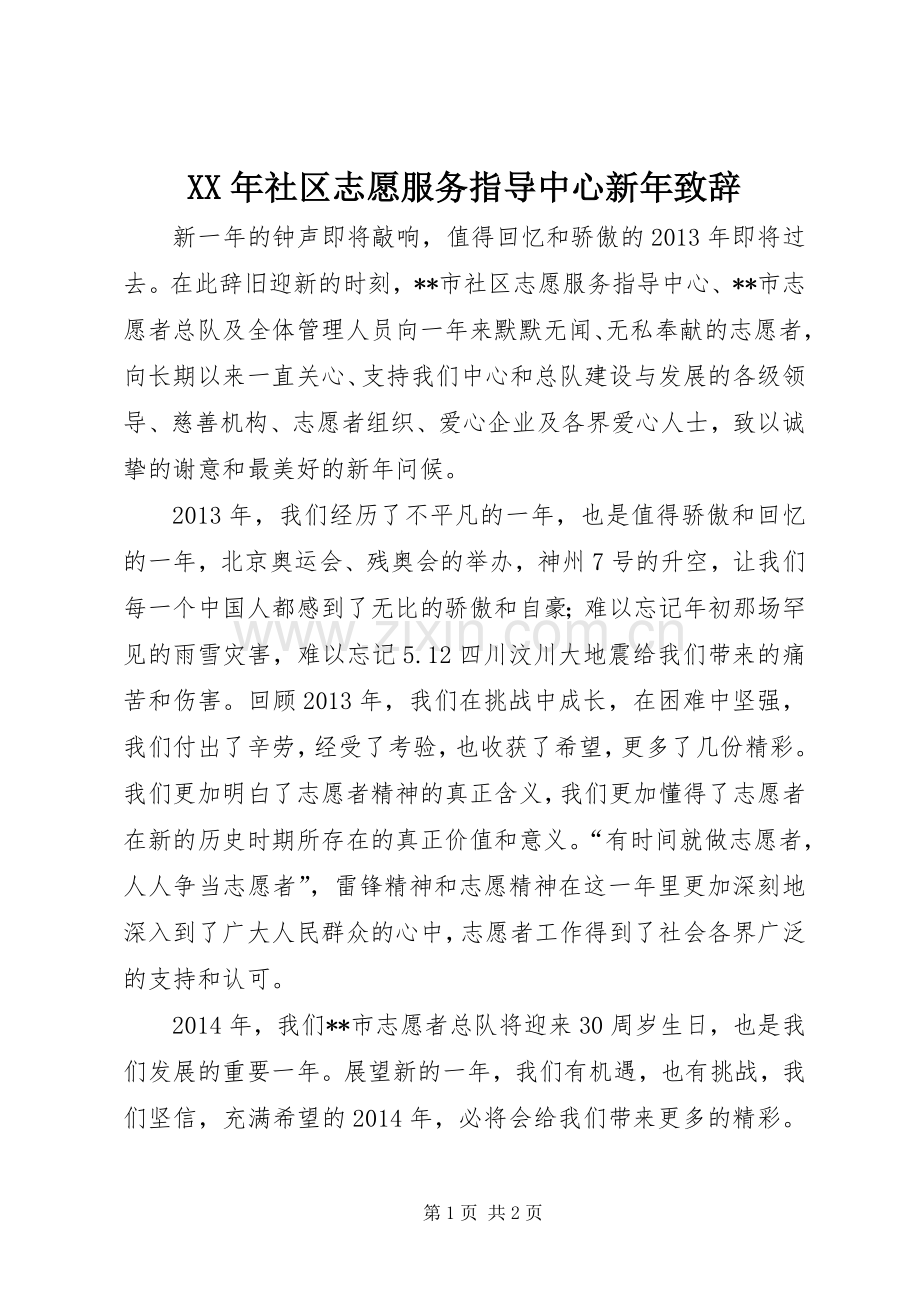 XX年社区志愿服务指导中心新年演讲致辞.docx_第1页