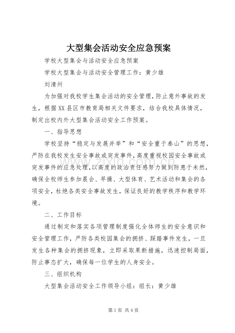 大型集会活动安全应急处理预案 .docx_第1页