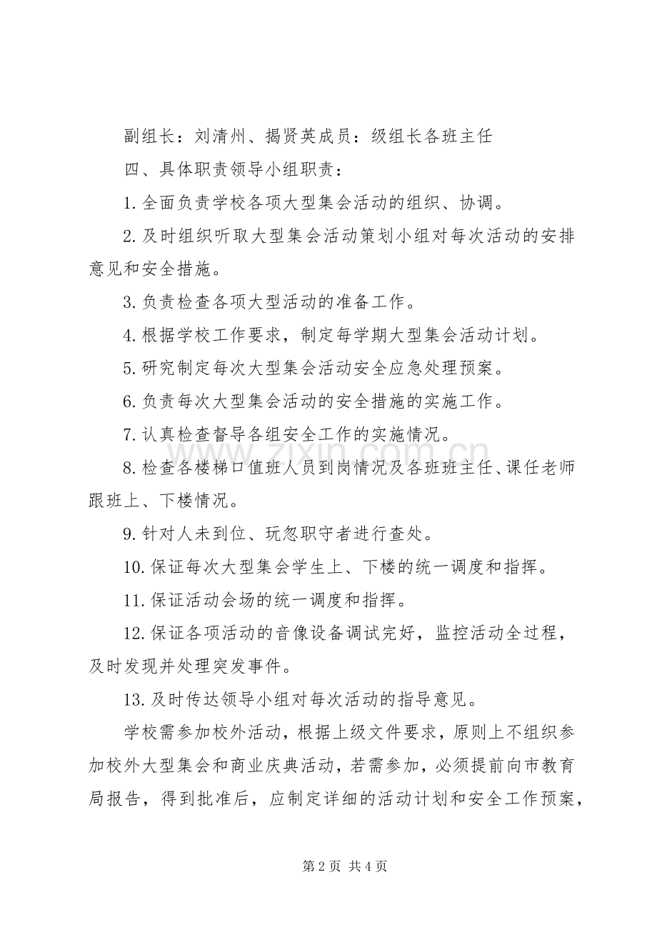 大型集会活动安全应急处理预案 .docx_第2页