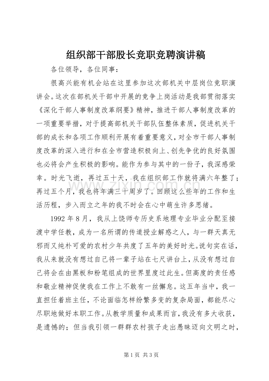 组织部干部股长竞职竞聘演讲稿.docx_第1页