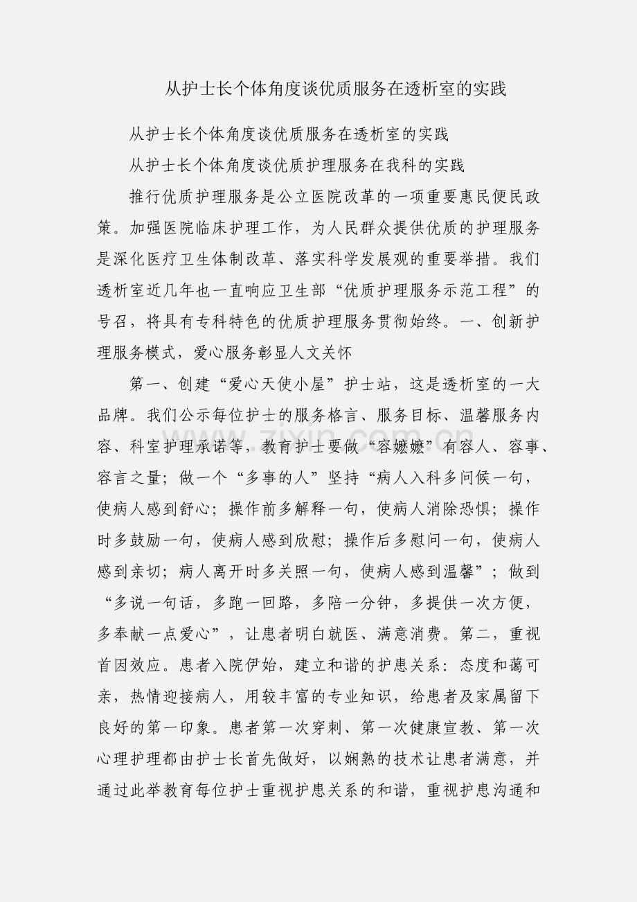 从护士长个体角度谈优质服务在透析室的实践.docx_第1页