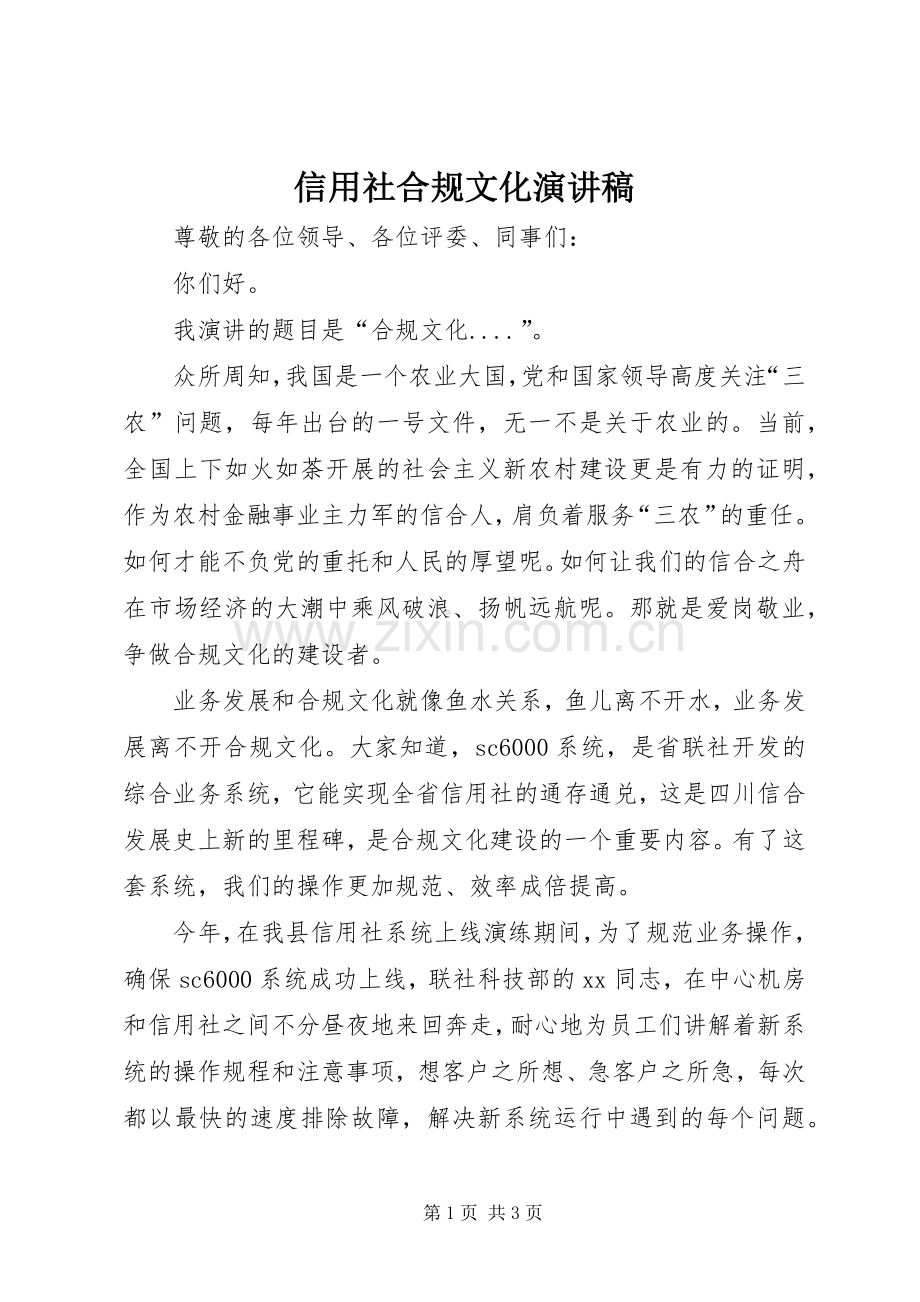 信用社合规文化演讲稿.docx_第1页