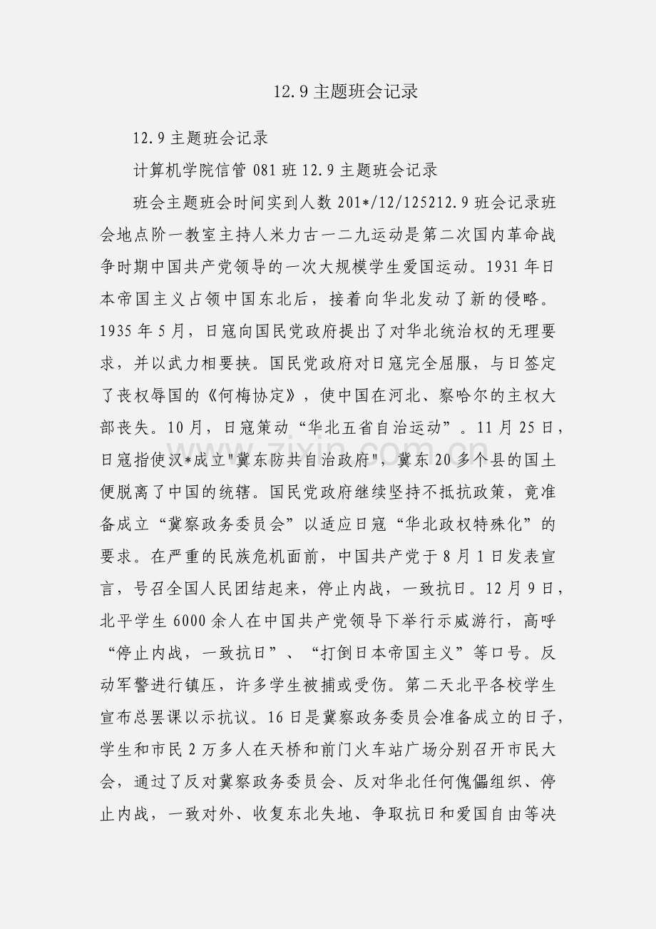 12.9主题班会记录.docx_第1页