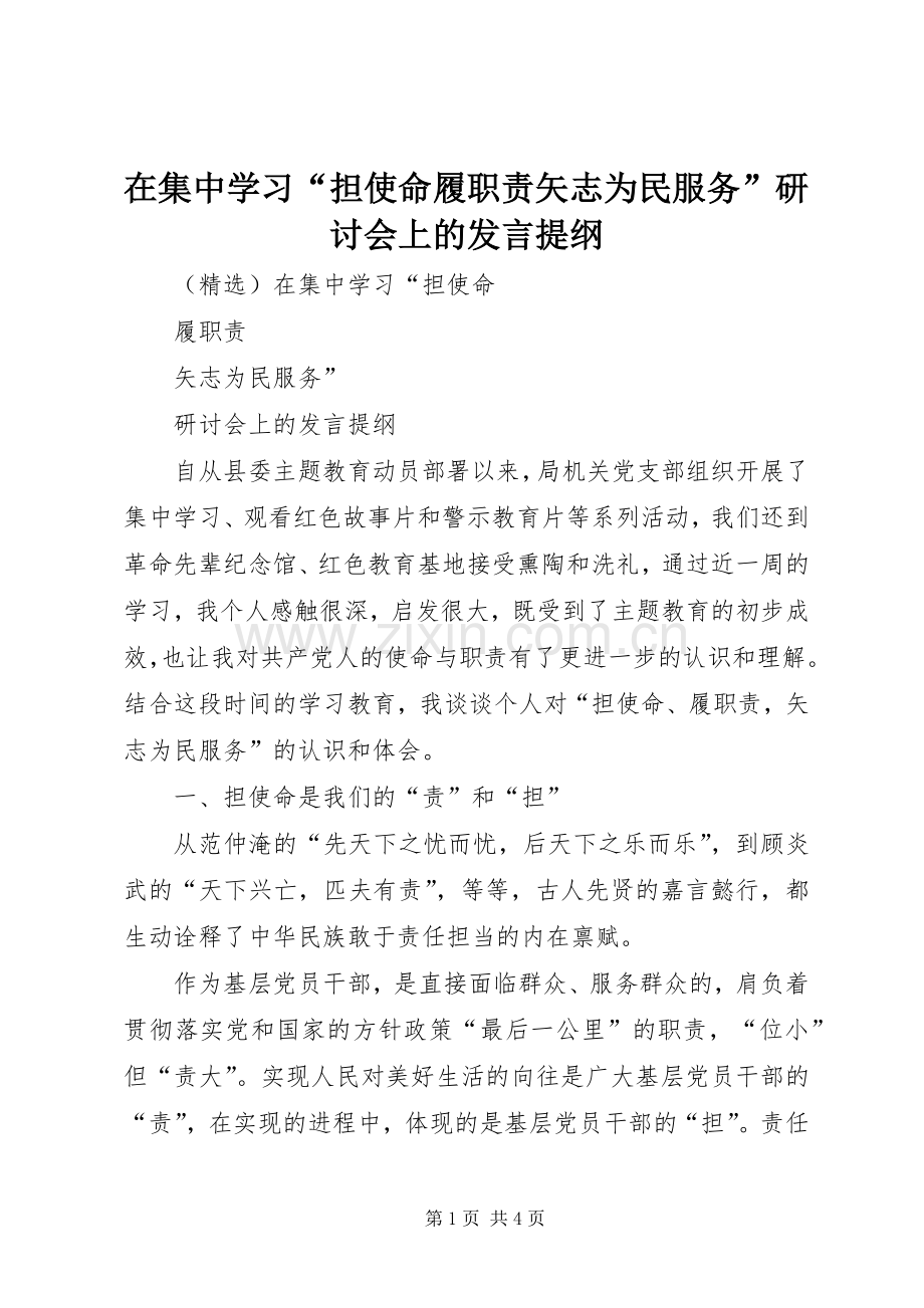 在集中学习“担使命履职责矢志为民服务”研讨会上的发言提纲.docx_第1页