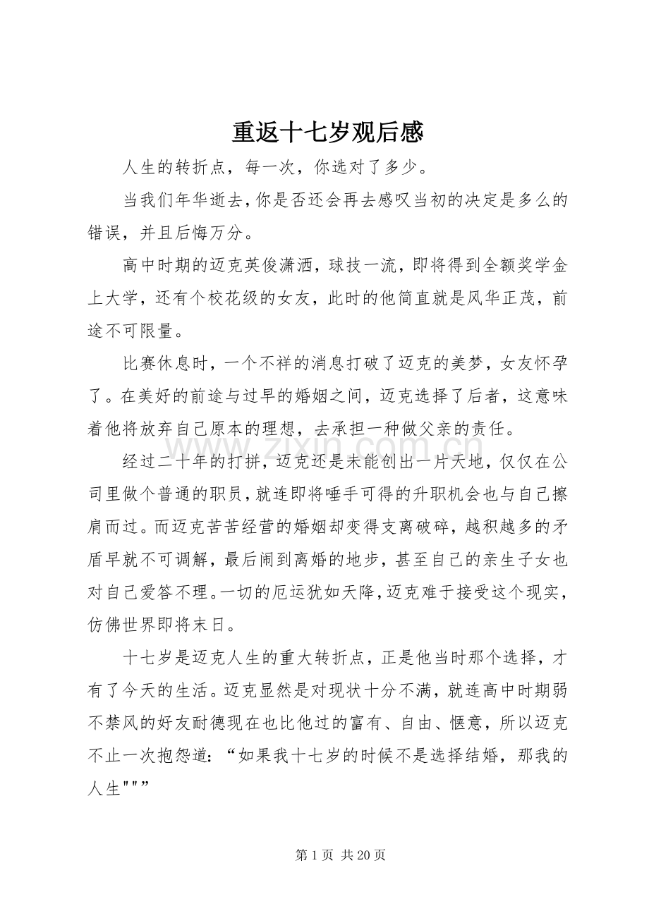 重返十七岁观后感 .docx_第1页