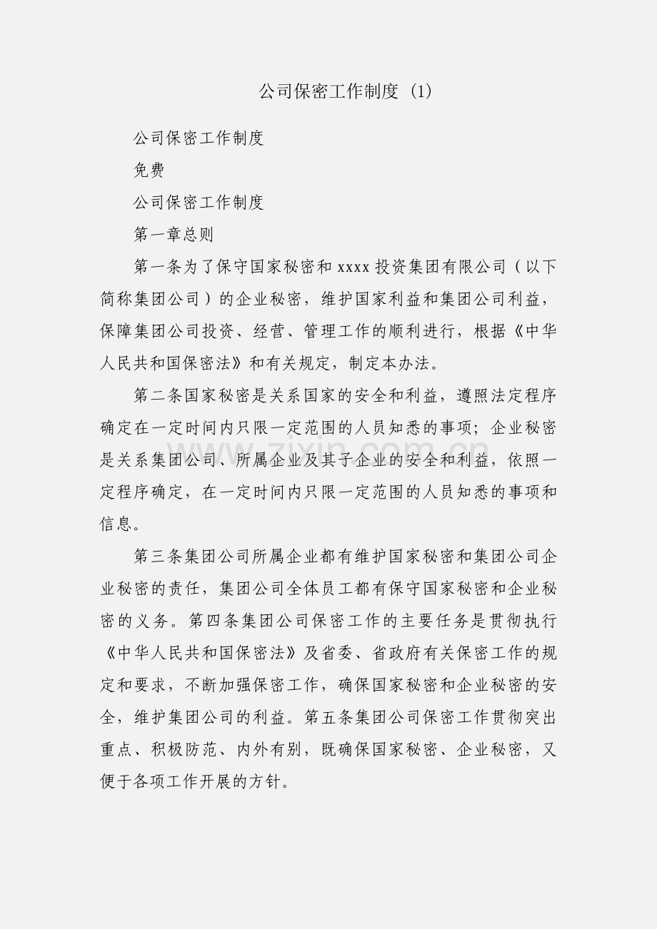 公司保密工作制度 (1).docx_第1页