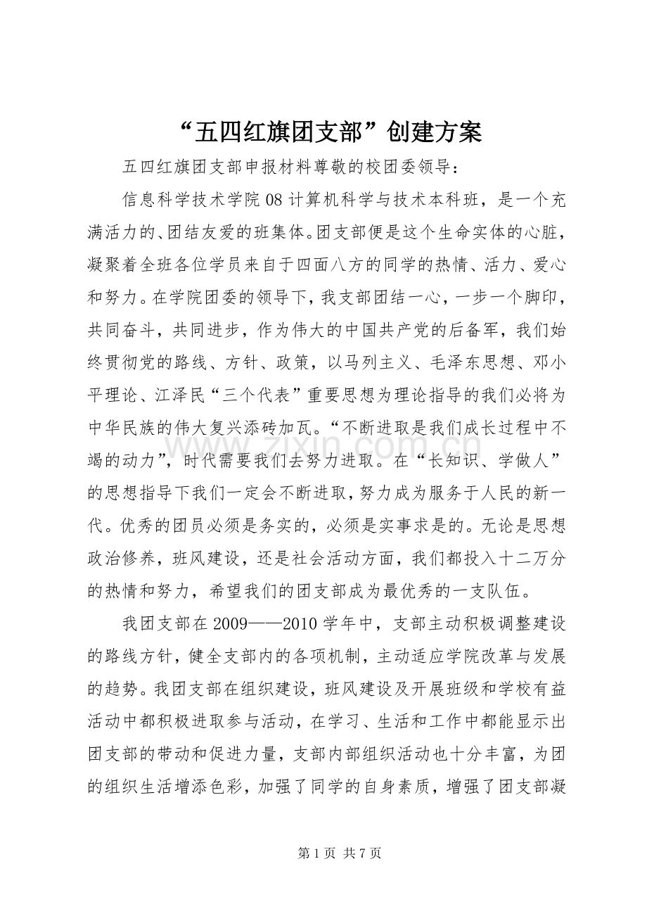 “五四红旗团支部”创建实施方案.docx_第1页