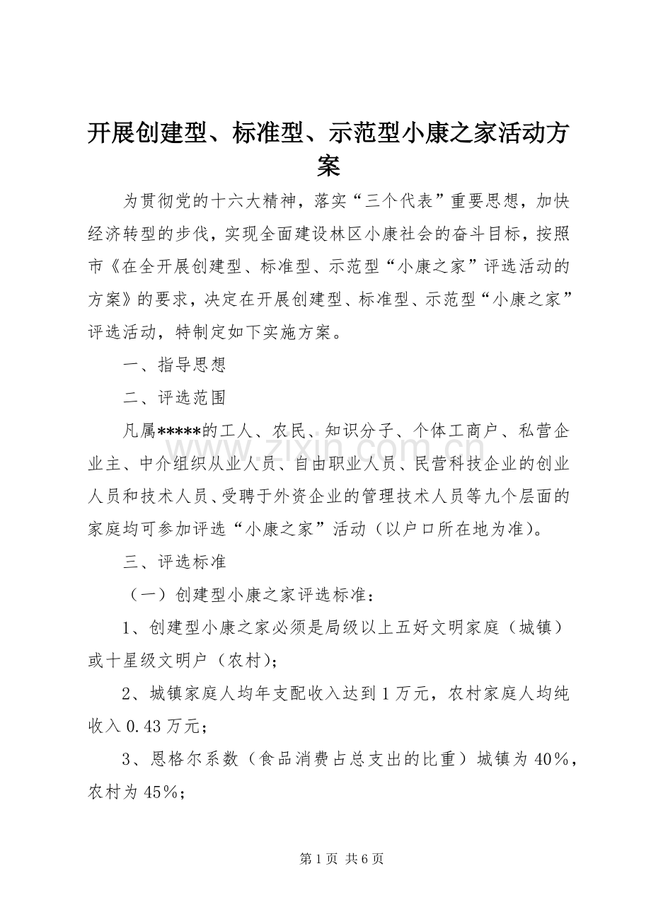 开展创建型、标准型、示范型小康之家活动实施方案.docx_第1页
