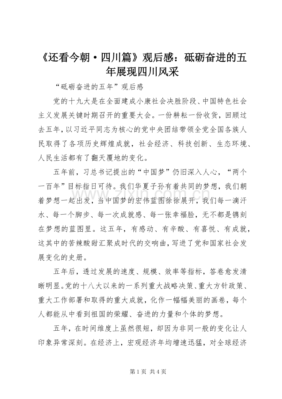 《还看今朝·四川篇》观后感：砥砺奋进的五年展现四川风采 .docx_第1页