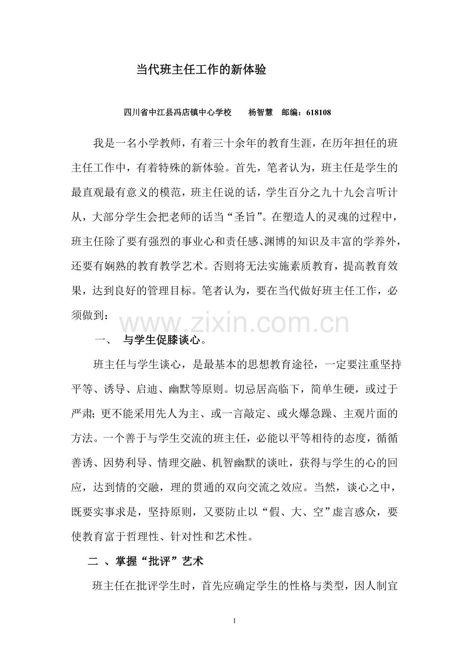 当代班主任工作的新体验.doc_第1页