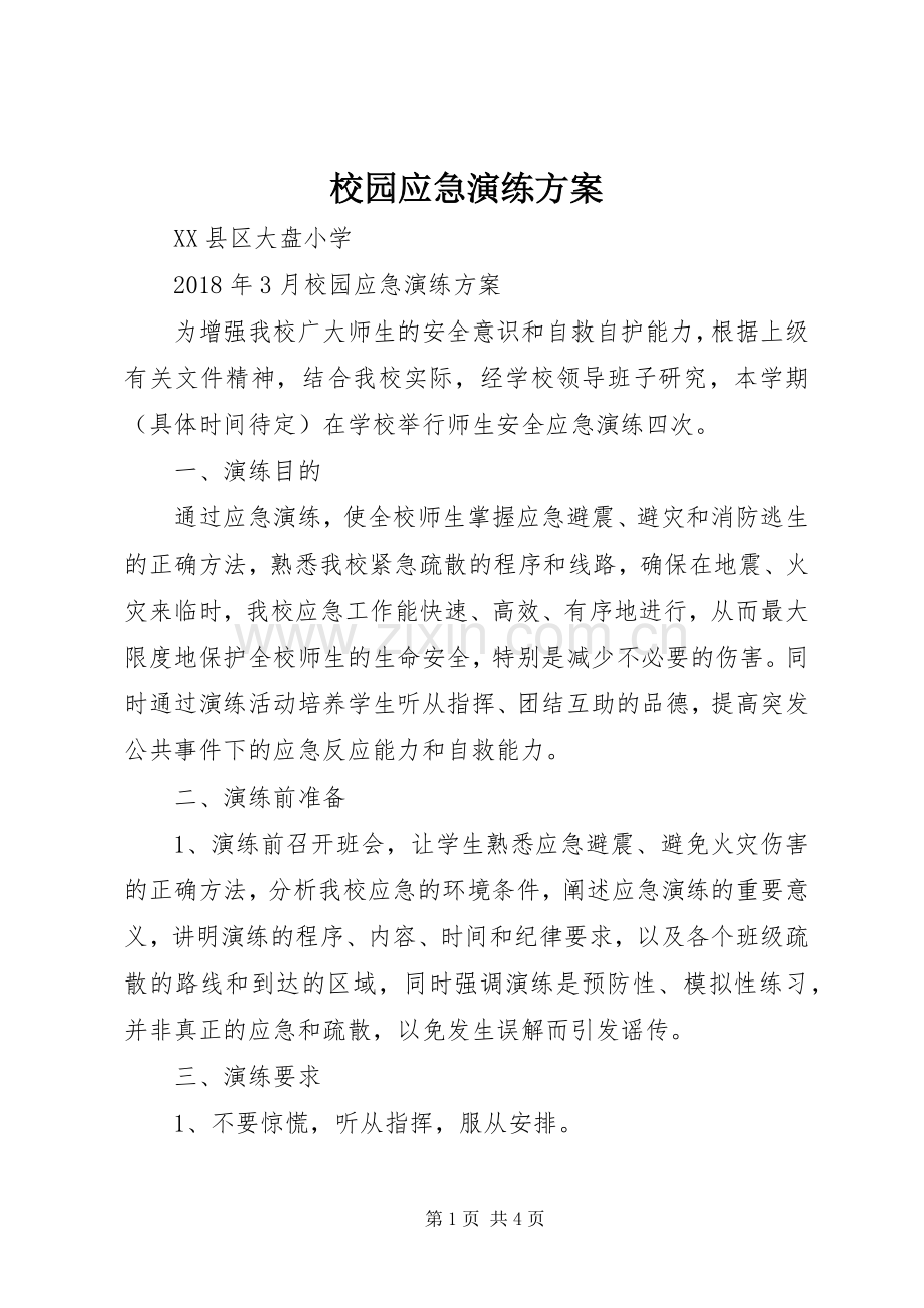 校园应急演练实施方案.docx_第1页