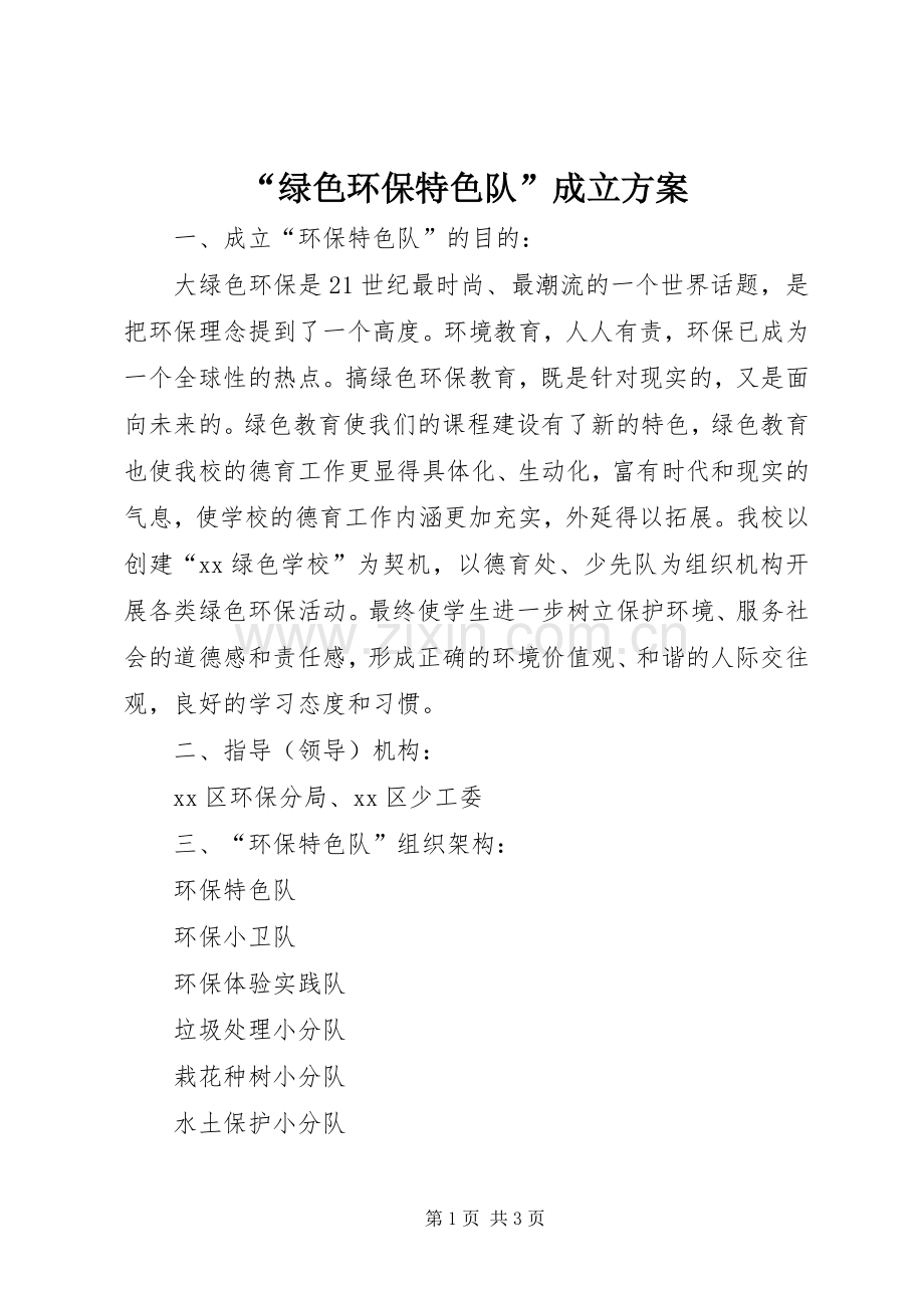“绿色环保特色队”成立实施方案.docx_第1页