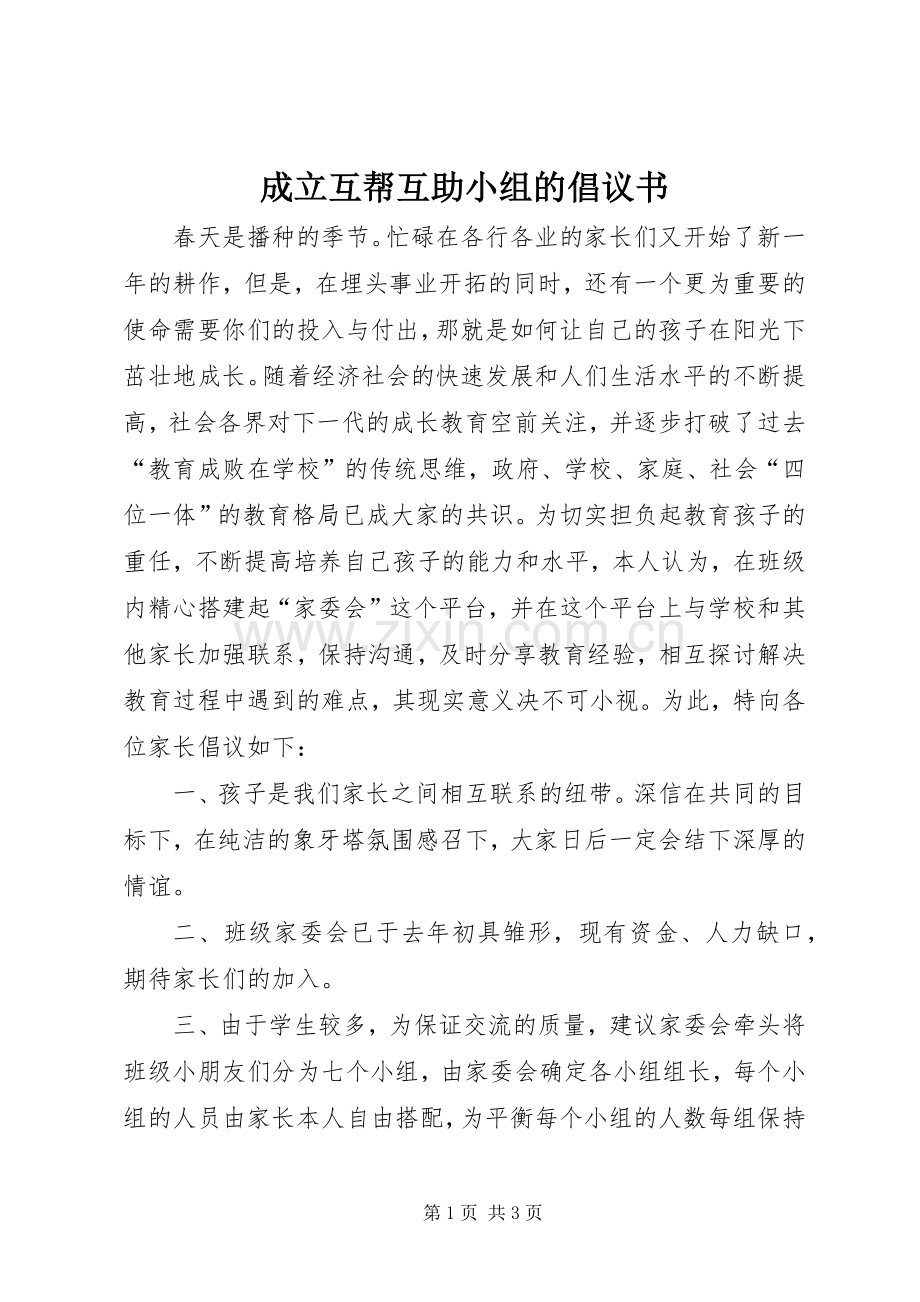 成立互帮互助小组的倡议书.docx_第1页