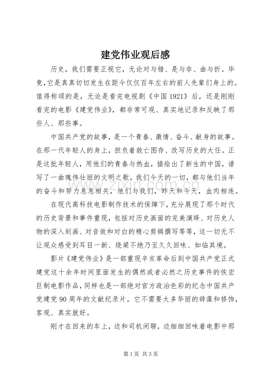 建党伟业观后感 (12).docx_第1页