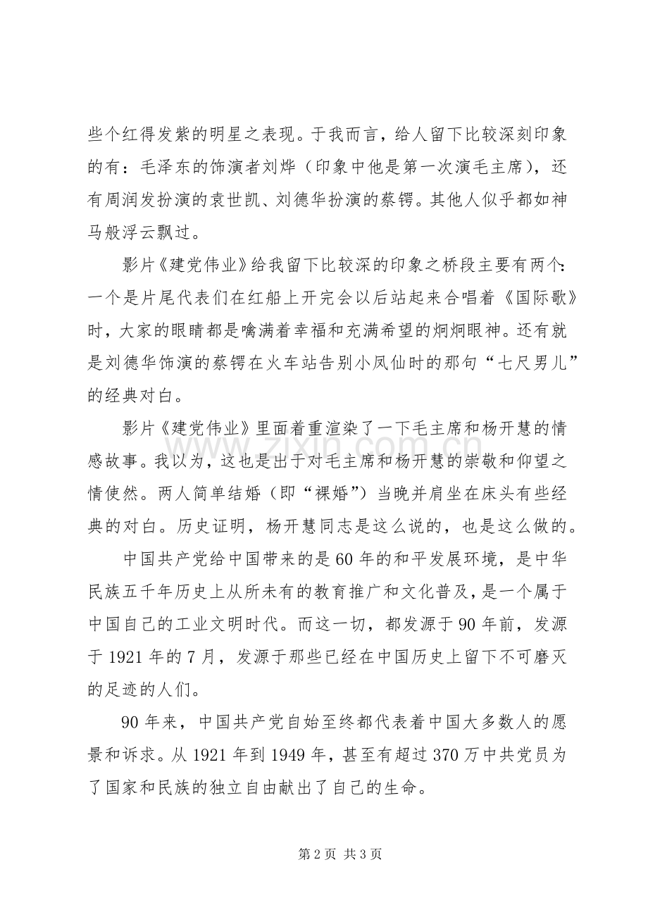 建党伟业观后感 (12).docx_第2页
