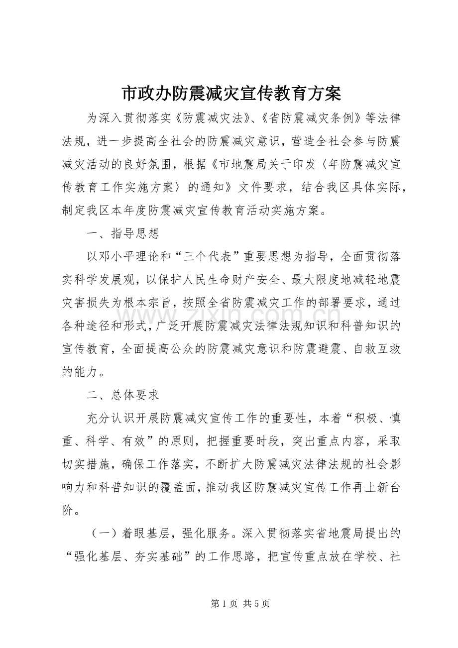 市政办防震减灾宣传教育实施方案.docx_第1页