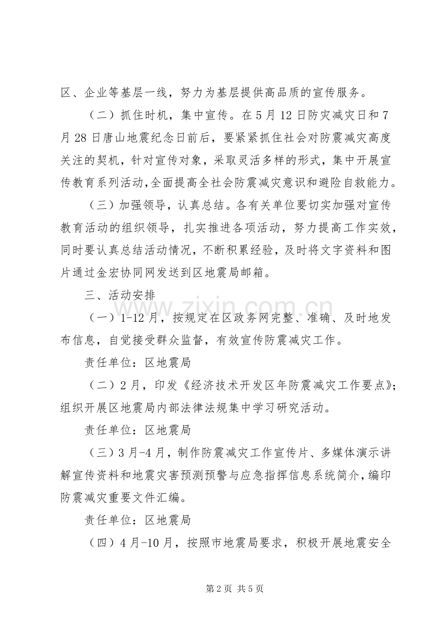 市政办防震减灾宣传教育实施方案.docx_第2页