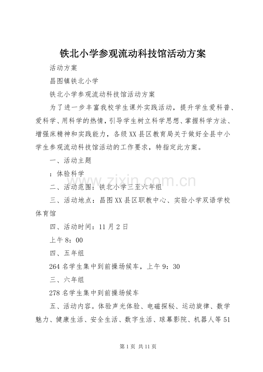 铁北小学参观流动科技馆活动实施方案.docx_第1页