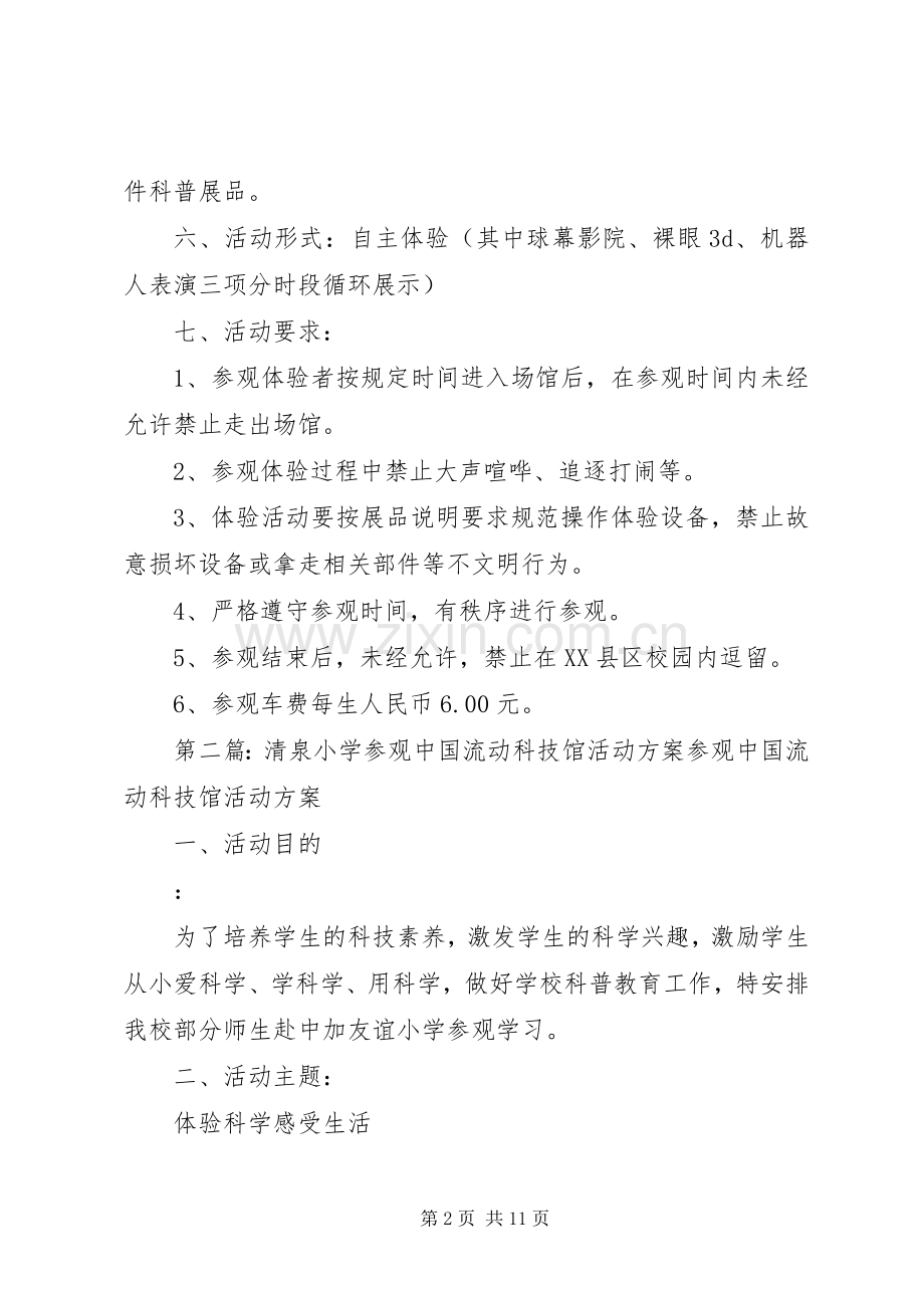 铁北小学参观流动科技馆活动实施方案.docx_第2页