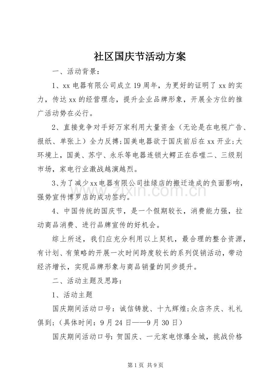 社区国庆节活动实施方案 .docx_第1页