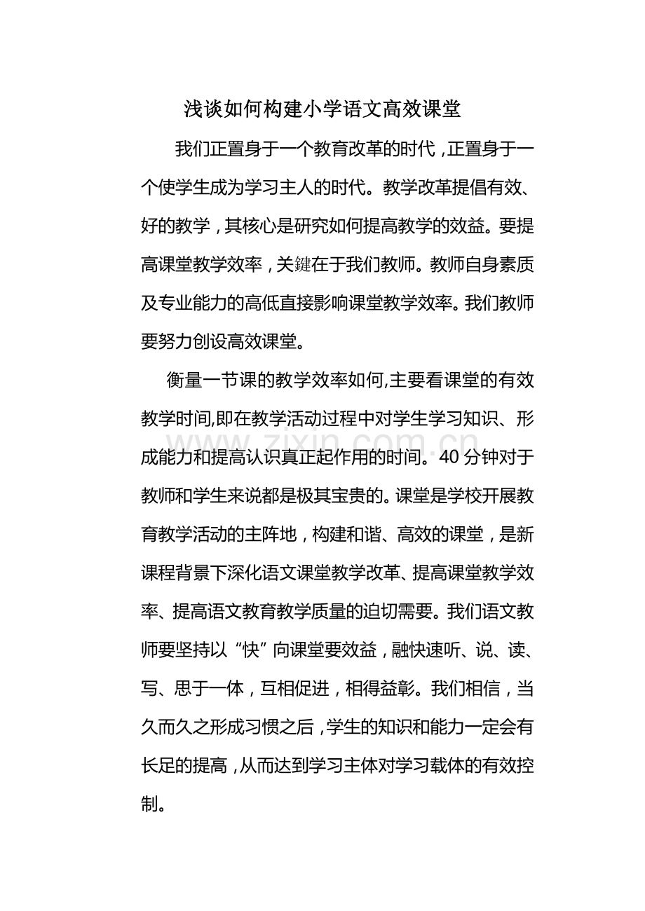 浅谈如何构建语文高效课堂.doc_第1页