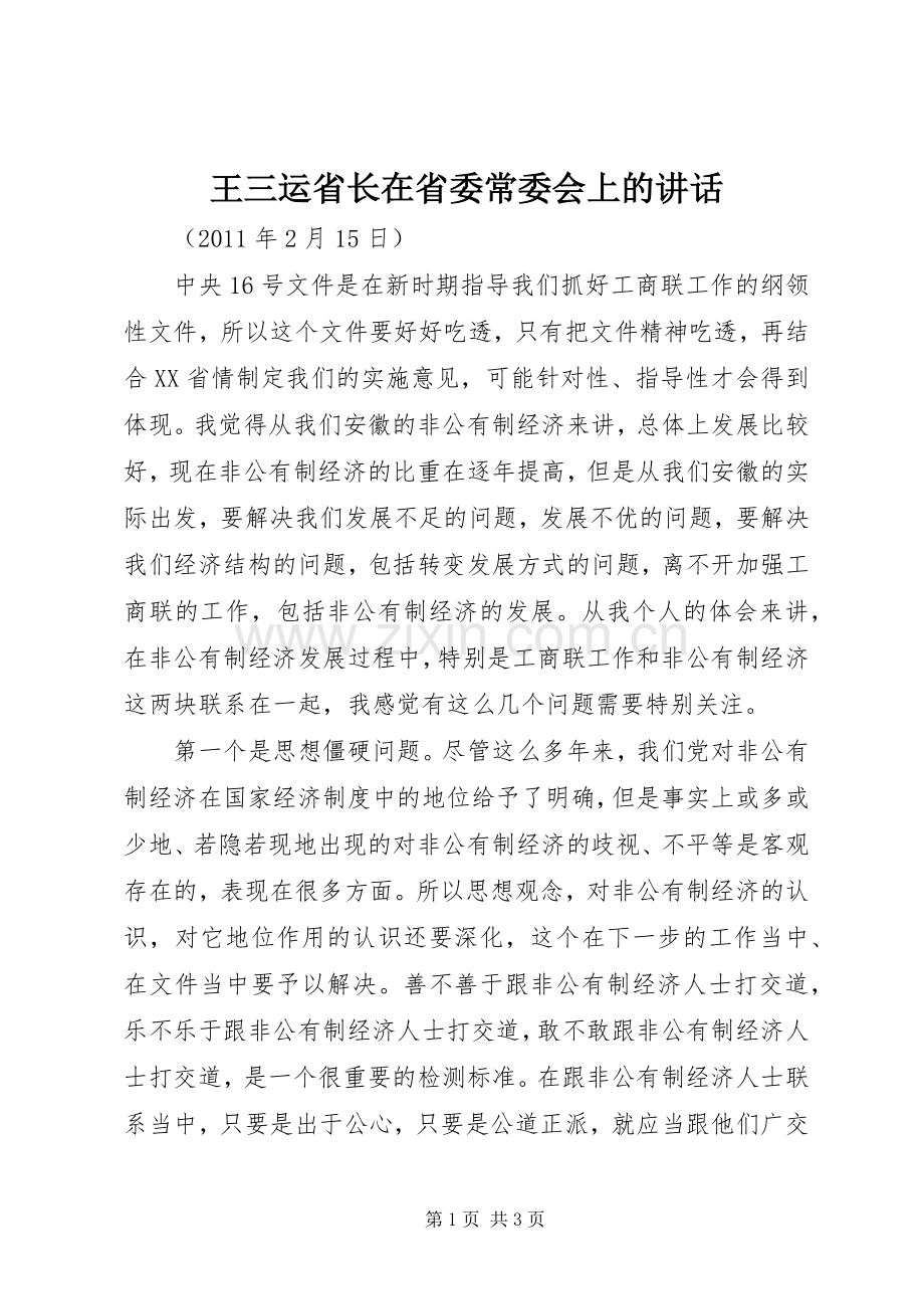 王三运省长在省委常委会上的讲话.docx_第1页