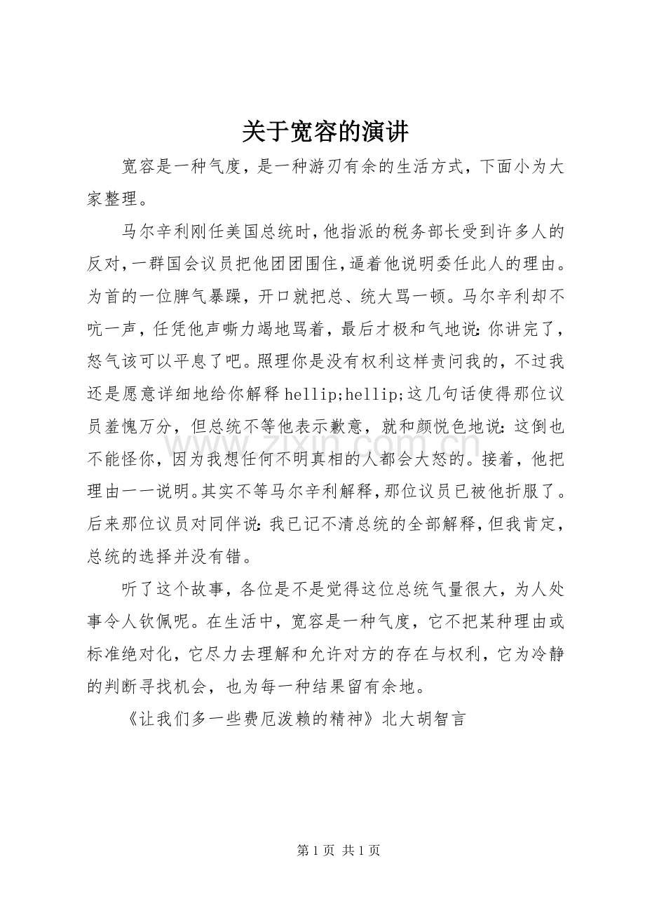 关于宽容的演讲.docx_第1页