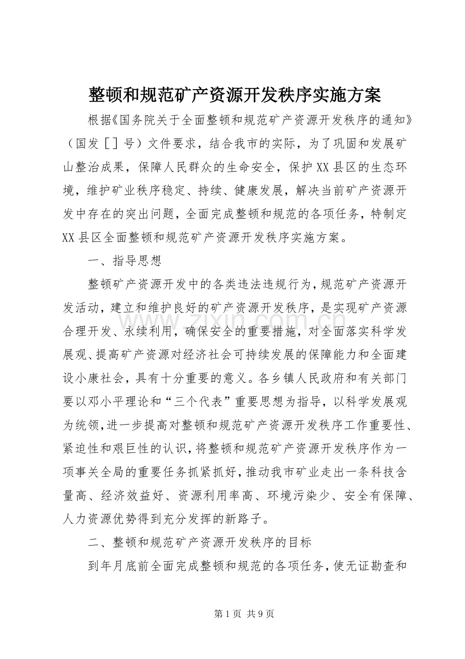 整顿和规范矿产资源开发秩序方案.docx_第1页
