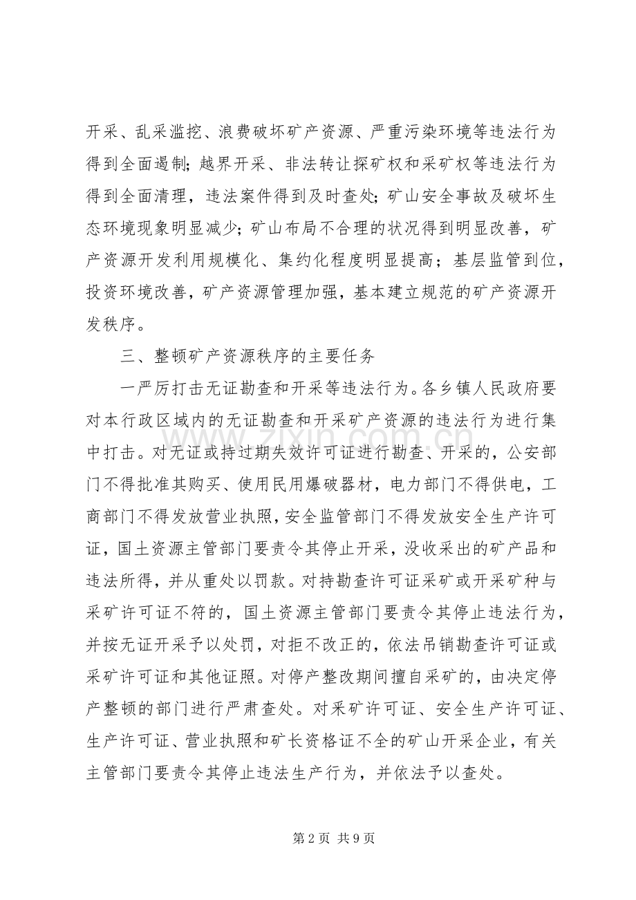 整顿和规范矿产资源开发秩序方案.docx_第2页