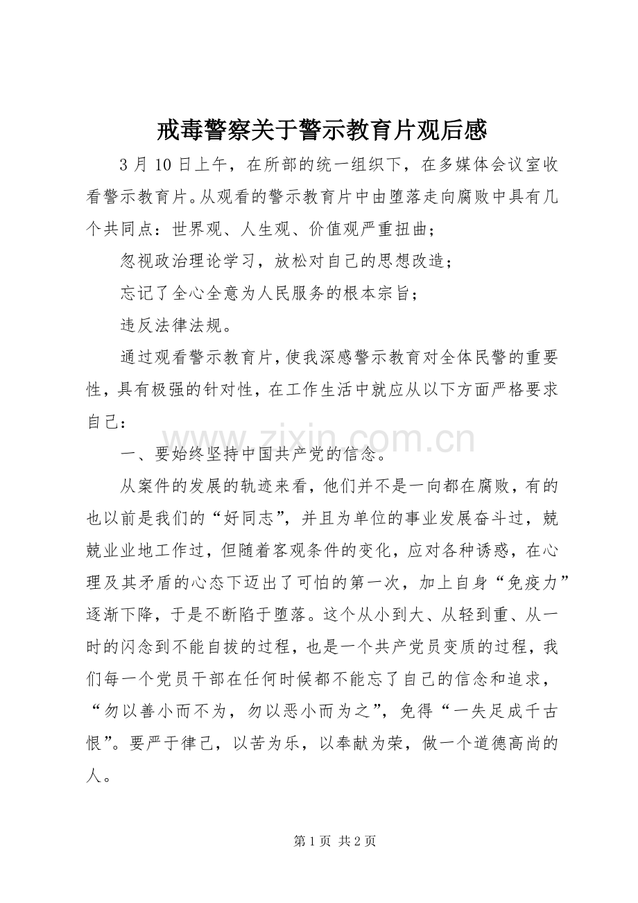 戒毒警察关于警示教育片观后感 .docx_第1页