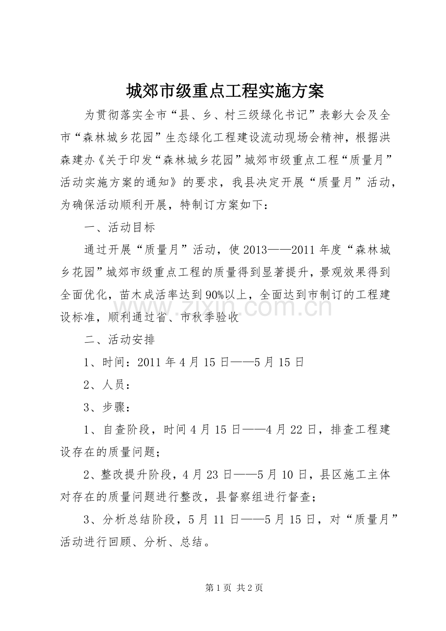 城郊市级重点工程方案.docx_第1页