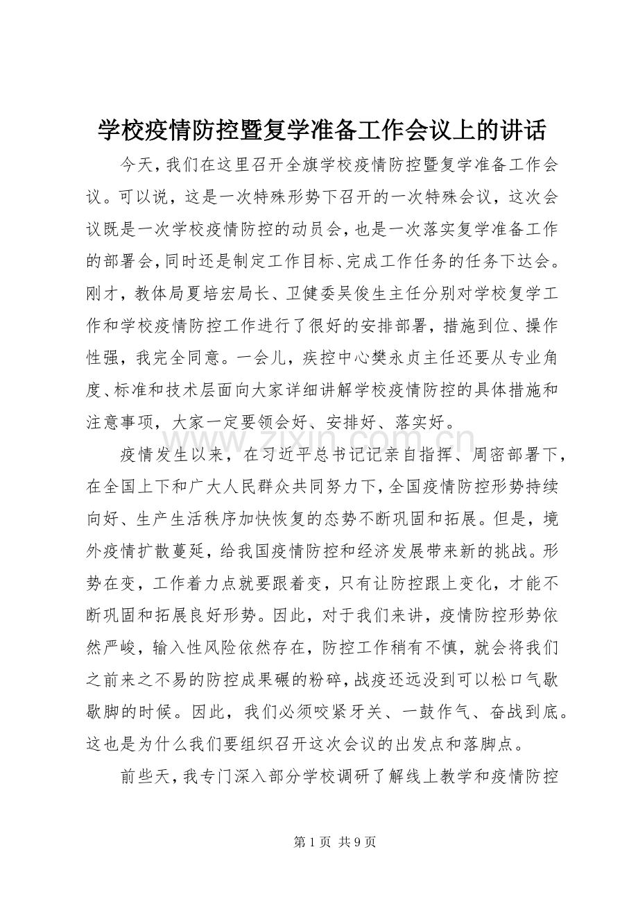 学校疫情防控暨复学准备工作会议上的讲话.docx_第1页