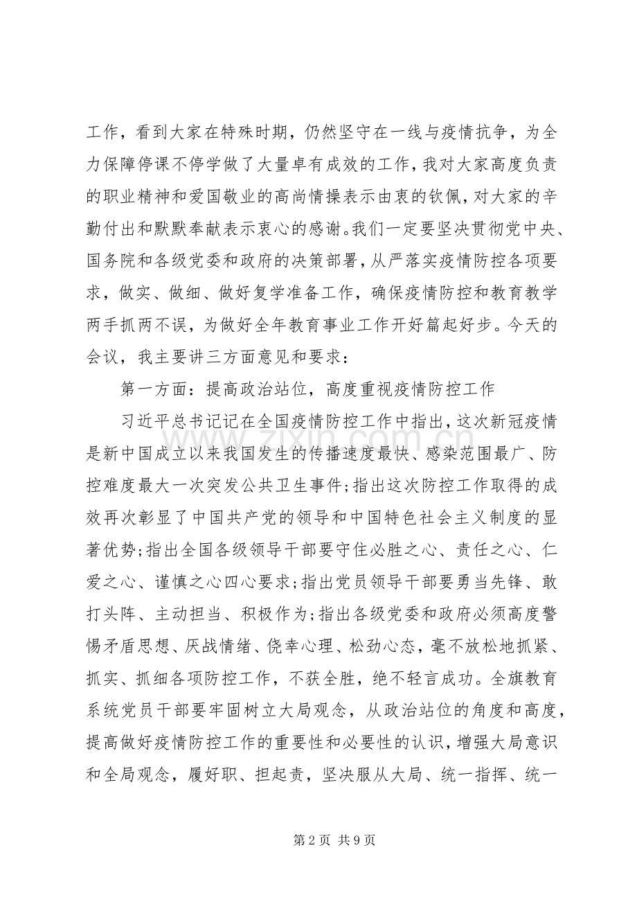 学校疫情防控暨复学准备工作会议上的讲话.docx_第2页