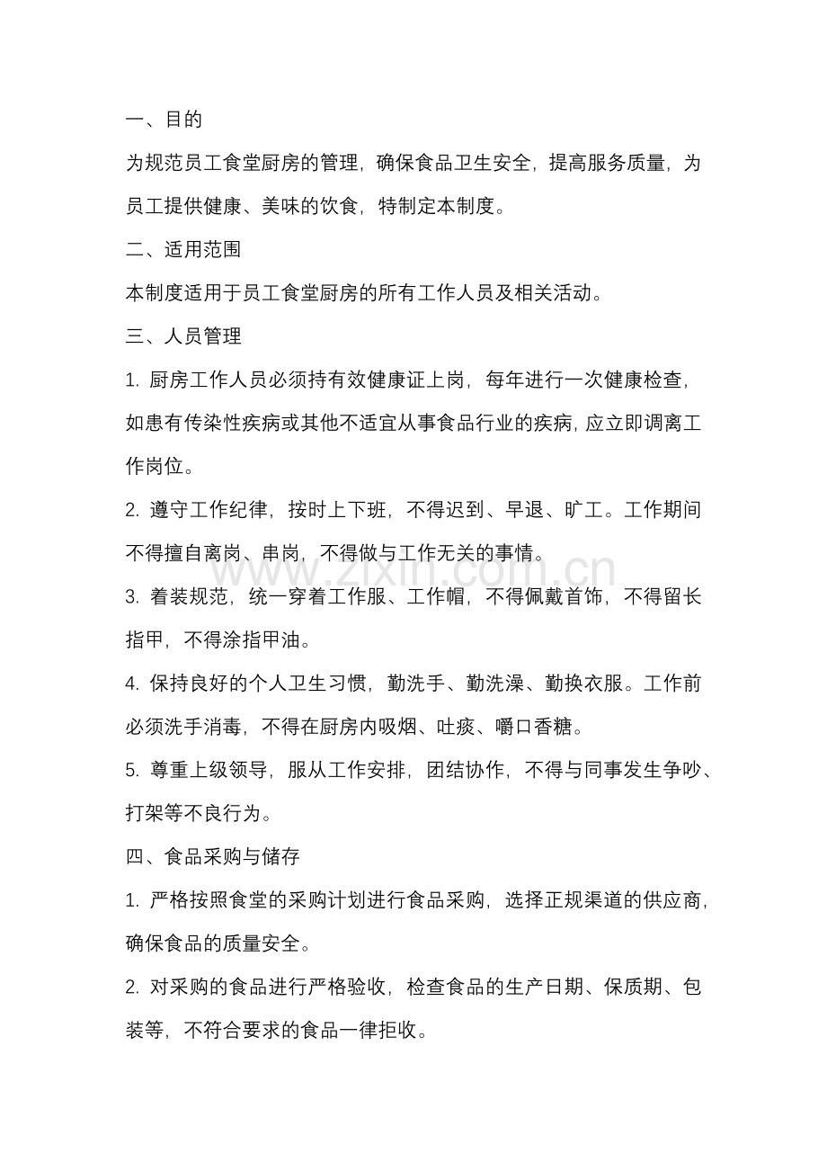 某公司员工食堂厨房管理制度.docx_第1页